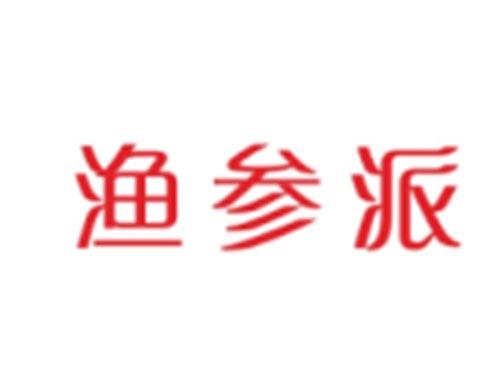渔参派