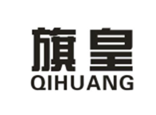 旗皇QIHUANG
