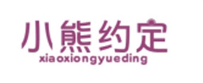 小熊约定XIAOXIONGYUEDING