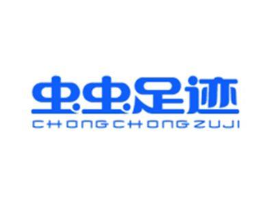 虫虫足迹CHONGCHONGZUJI