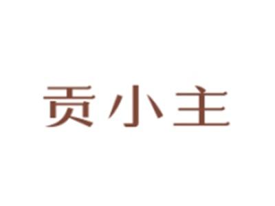 贡小主