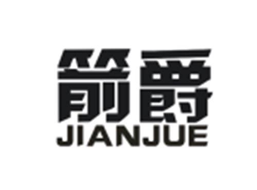 箭爵JIANJUE