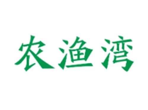 农渔湾