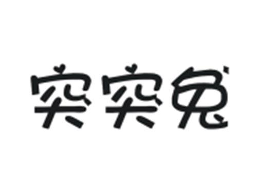 突突兔