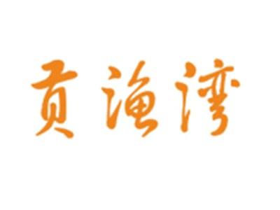 贡渔湾