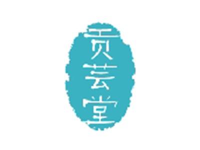 贡芸堂