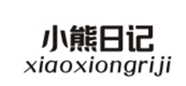 小熊日记XIAOXIONGRIJI