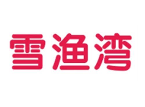 雪渔湾