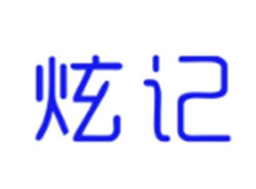 炫记