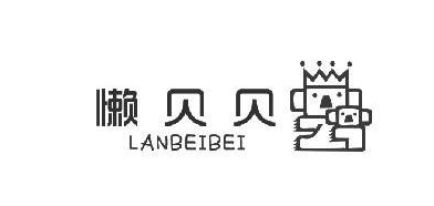 懒贝贝+LANBEIBEI