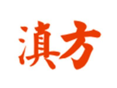 滇方