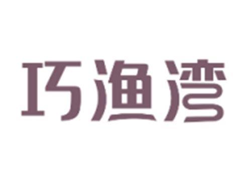 巧渔湾