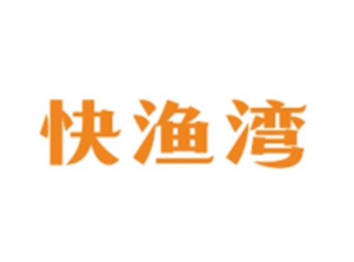 快渔湾