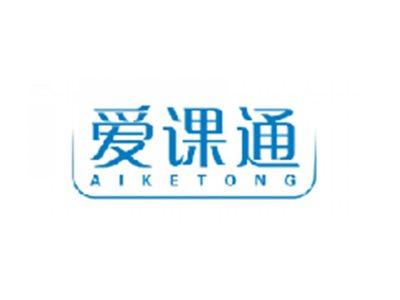 爱课通AIKETONG