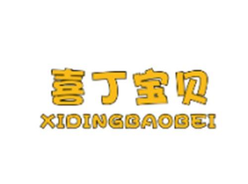 喜丁宝贝XIDINGBAOBEI