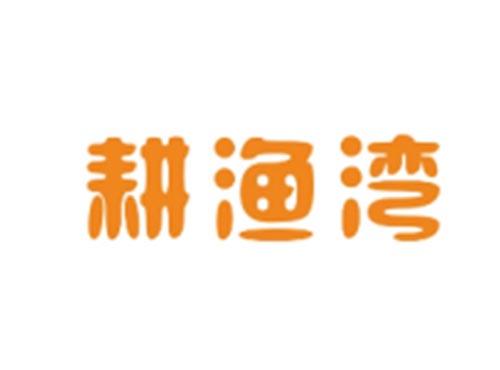 耕渔湾