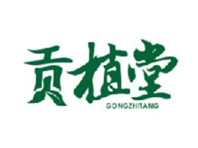 贡植堂GONGZHITANG