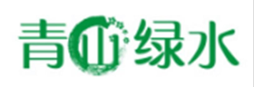 青山绿水