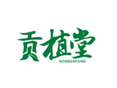 贡植堂GONGZHITANG