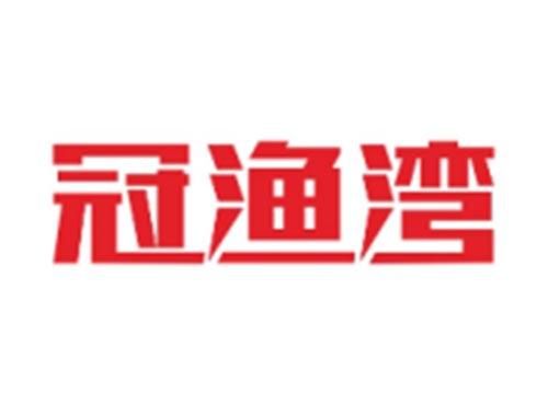 冠渔湾