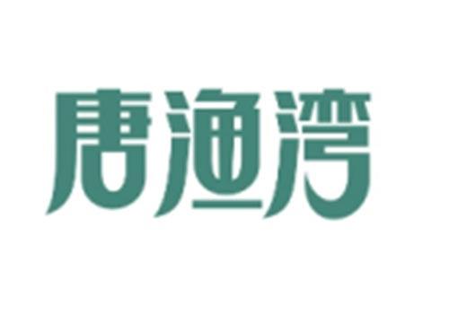 唐渔湾