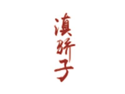 滇骄子