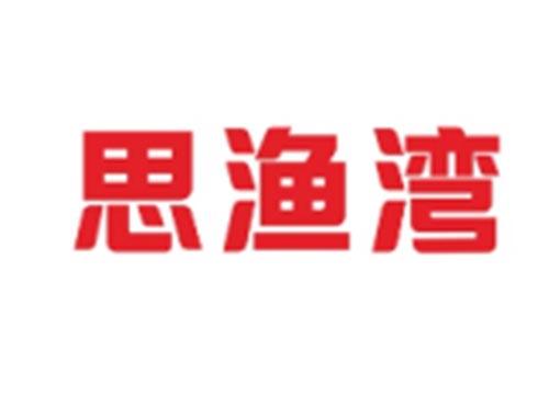 思渔湾