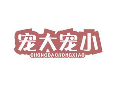 宠大宠小CHONGDACHONGXIAO