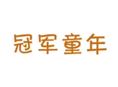 冠军童年