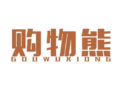 购物熊GOUWUXIONG