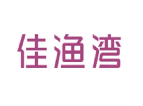 佳渔湾