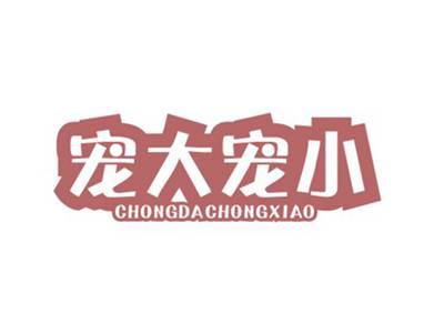 宠大宠小CHONGDACHONGXIAO