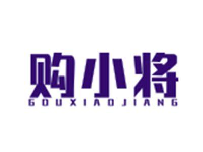 购小将GOUXIAOJIANG