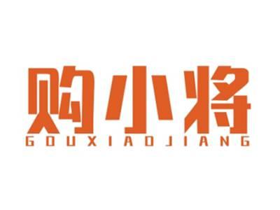 购小将GOUXIAOJIANG