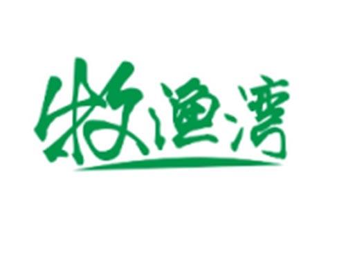 牧渔湾