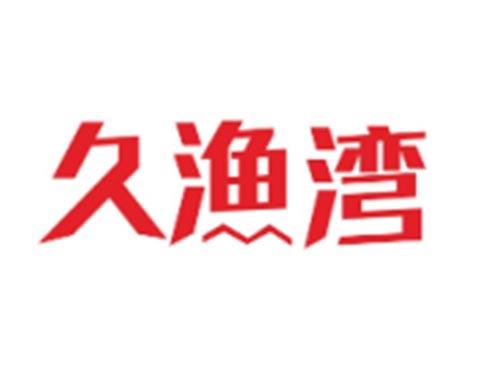 久渔湾
