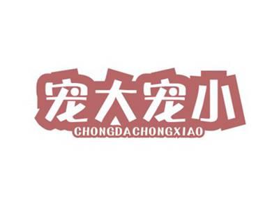 宠大宠小CHONGDACHONGXIAO