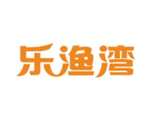 乐渔湾
