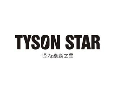 TYSONSTAR（泰森之星）