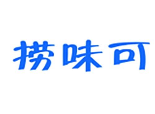 捞味可