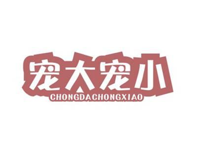 宠大宠小CHONGDACHONGXIAO