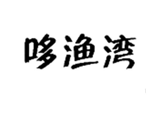 哆渔湾