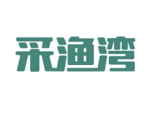 采渔湾