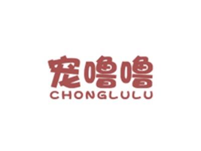 宠噜噜CHONGLULU