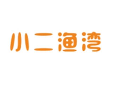 小二渔湾