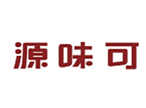 源味可