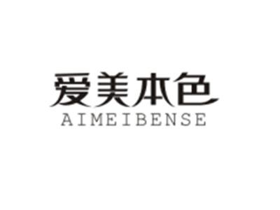 爱美本色AIMEIBENSE