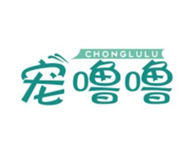 宠噜噜CHONGLULU