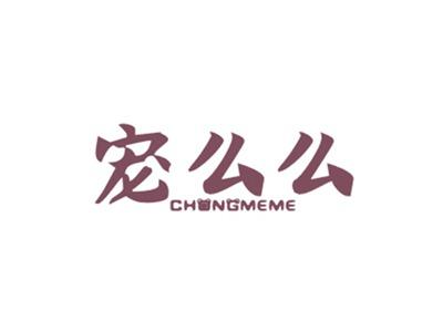宠么么CHONGMEME