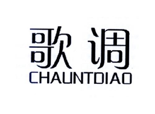 歌调CHAUNTDIAO
